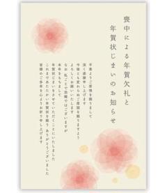 喪中はがき（年賀状じまい文章）私製10枚入り