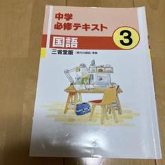 中学　必修テキスト　国語　３