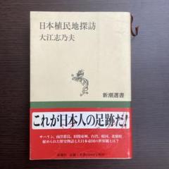 日本植民地探訪 大江志乃夫著
