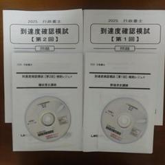2025 行政書士 到達度確認模試 +情報通信・個人情報保護テキスト
