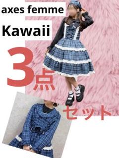 アクシーズファムkawaii タータンチェック3点セット