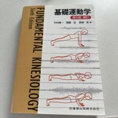 【未使用・まとめ買い可】基礎運動学 2025年最新】基礎運動学の人気アイテム - メルカリ