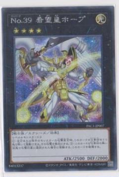 遊戯王 No.39 希望皇ホープ PAC1-JP007 絵違い シークレットレアのサムネイル