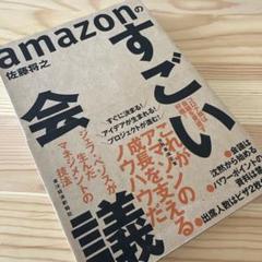 amazonのすごい会議 ジェフ・ベゾスが生んだマネジメントの技法