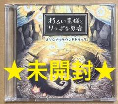 特典CD2枚組 わるい王様とりっぱな勇者限定版同梱特典 スイッチ PS4