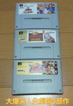 スーパーファミコン 3-07191 大爆笑人生劇場3部作