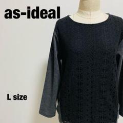 アッシュイデアル as-ideal 長袖トップス Lサイズ しまむら 【783】