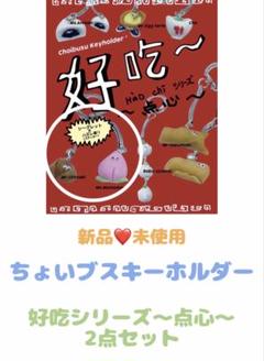 ちょいブスキーホルダー／好吃 シリーズ〜点心～ ２点セット