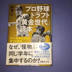 プロ野球ドラフト「黄金世代」読本 : ファンを熱狂させた「8つの世代」/手束 仁のサムネイル