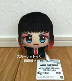 WIND BREAKER ウィンドブレーカーちびぐるみvol.4 椿野 佑