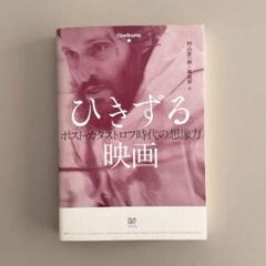 ひきずる映画 ポスト・カタストロフ時代の想像力のサムネイル