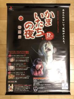 【非売品】かまいたちの夜 特別篇 チュンソフト B2 サイズ ポスター 非売品】かまいたちの夜 特別篇 チュンソフト B2 サイズ