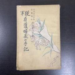従軍看護婦長の手記 日本赤十字社 看護婦長 杉山里つ子 昭和16年2月25日発行