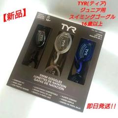 【新品】TYR ジュニア用 スイミングゴーグル 16歳以上 3個セット