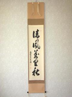 足立泰道 「滝」 共箱 肉筆 紙本 書 掛軸 臨済宗 大徳寺 禅語