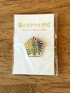 嵐 ワクワク学校 2019 校章バッジ - メルカリ