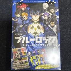 【未使用】TVアニメ ブルーロック スペシャルトランプブック