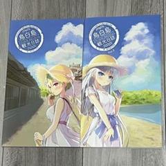 鳥白島観光日誌 2冊セット サマポケ