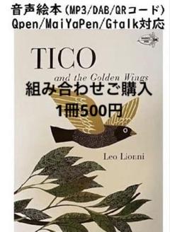TICO and the Golden Wings 音声絵本