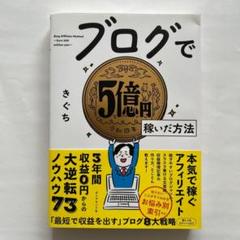 ブログで5億円稼いだ方法