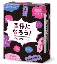 カード パーティー ゲーム 声優になろう サスペンス なりきり 芝居 ボイトレ