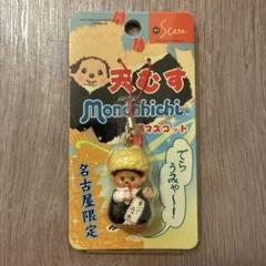 ご当地モンチッチ【京都限定】4個セット♪旅のみやげモンチッチ　ストラップ ご当地モンチッチシリーズに、京都モンチッチが登場