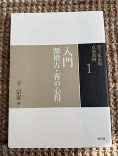 裏千家茶道 点前教則 1 入門 割稽古・客の心得