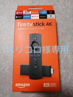 ペリコロ様専用 Fire TV Stick 4K対応モデル