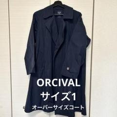 2025年最新】ORCIVAL カラー：ブルー系 トレンチコート