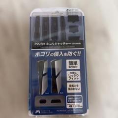 PS5pro ホコリキャッチャー