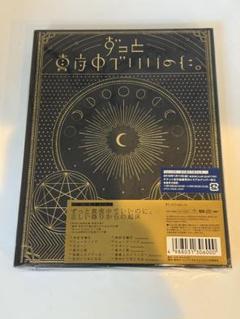 【最終値下げ！】初回限定盤『正しい偽りからの起床』ずっと真夜中でいいのに。 ずっと真夜中でいいのに。 正しい偽りからの起床 初回限定盤の