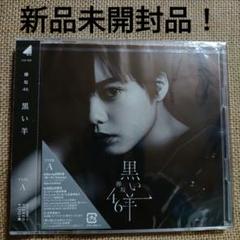 欅坂46「黒い羊」Type-A（CD+Blu-ray）
