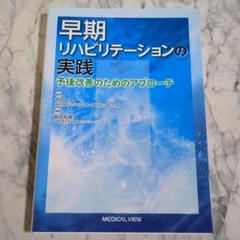 【極美品】早期リハビリテーションの実践
