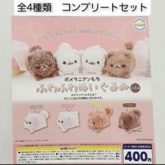 ポメラニアンもち ふわふわぬいぐるみ 全4種 セット フルコンプ