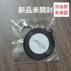マルシィ　限定ピック風キーホルダー含む限定グッズまとめ売り マルシィ on X: 