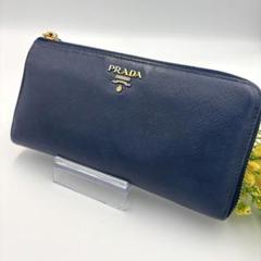 プラダ　長財布　Lラウンドファスナー　ネイビー　サフィアーノレザー