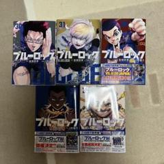 ブルーロック　30巻〜34巻