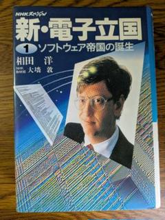 新・電子立国 別巻 (NHKスペシャル) | 相田 洋, 赤木 昭夫 |本