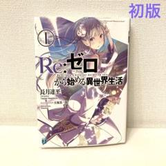 2025年最新】ゼロから始める異世界生活 初版の人気アイテム