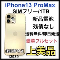 A 新品電池　iPhone 13 Pro Max 1TB SIMフリー　本体