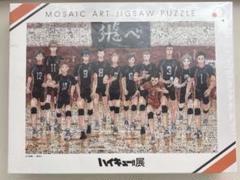 値下げ】ハイキュー展 パズル