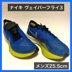 Nike ランニングシューズ ヴェイパーフライ メンズ25.5cm used品 楽天市場】ヴェイパーフライ 4% 中古の通販