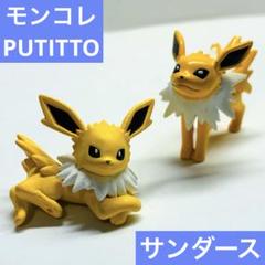 2025年最新】モンコレ サンダーの人気アイテム - メルカリ