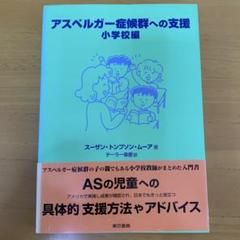 アスペルガー症候群への支援 小学校編