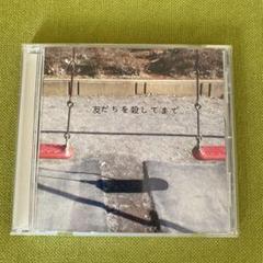 友だちを殺してまで。 CD