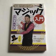 知識ゼロからのマジック入門 ふじいあきら