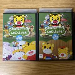 DVD しまじろうのわお 2枚セット Vol.20.21 - メルカリ