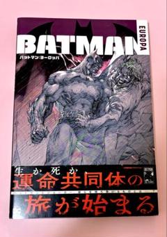 「バットマン:ヨーロッパ」　邦訳版コミック