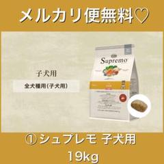 ①ニュートロ シュプレモ 子犬用 全犬種 19kg - メルカリ