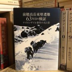 前穂高岳東壁遭難 63年目の検証 ナイロンザイル事件の光と影 / 湯浅美仁